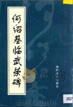 何绍基临武荣碑（1996 PDF版）