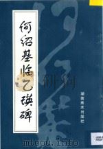 何绍基临乙瑛碑 1996 PDF电子版封面 7535608361 (清)何绍基书