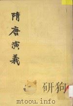 隋唐演义  下（ PDF版）