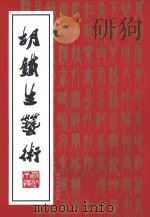 胡铁生艺术（ PDF版）