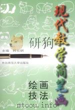 现代教学简笔画绘画技法 1998 PDF电子版封面 7560221203 韩长明主编;白建英,韩巍,李树仁,蔡德泉,陶丽,杨永青副主编