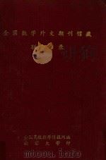 全国数学外文期刊馆藏联合目录 1989 PDF电子版封面 全国高校数学情报网编;欧阳绵主编