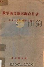 数学西文图书联合目录 1964 PDF电子版封面 北京大学图书馆主编