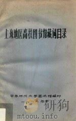 上海地区高校图书馆藏词目录 1988 PDF电子版封面 华东师范大学图书馆编印