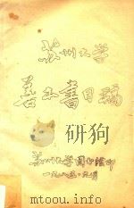 苏州大学善本书目稿 1985 PDF电子版封面 苏州大学图书馆编印