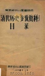 广东省中山图书馆藏清代历史参考资料目录 1959 PDF电子版封面 广东省中山图书馆编印