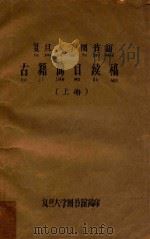复旦大学图书馆古籍简目续稿  上   1965  PDF电子版封面    复旦大学图书馆编 