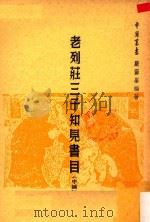 老列庄三子知见书目 中 1965 PDF电子版封面 严灵峰编著