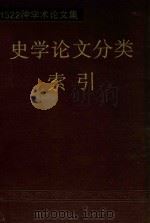 1522种学术论文集 史学论文分类索引 1990 PDF电子版封面 7501306907 周迅,李凡,李小文编