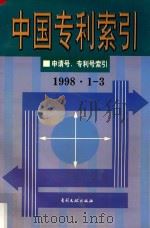 中国专利索引 申请号、专利号索引 1998年1-3月 1998 PDF电子版封面 7800113167 专利文献出版社编