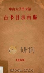 中山大学图书馆古书目录丙编 1959 PDF电子版封面 中山大学图书馆编