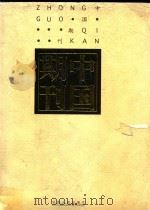 中国期刊 1998 PDF电子版封面 7226019949 张伯海主编;于有海副主编