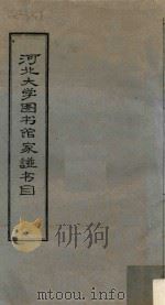 河北大学图书馆家谱书目 1985 PDF电子版封面 河北大学图书馆主编