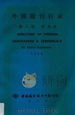 外国报刊目录 第8版 补充本 1996 1996 PDF电子版封面 中国图书进出口总公司编