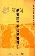 老列庄三子知见书目 下 1965 PDF电子版封面 严灵峰编著