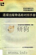 罗马字音译日文 罗马字音译俄文连续出版物名称对照手册 1992 PDF电子版封面 7538110313 辽宁省科学技术情报研究所编译