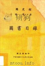 国史馆总书库图书目录 1980 PDF电子版封面 叶健青,彭振平编著