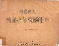 华南农大馆藏广东文献目录 1984 PDF电子版封面 华南农大图书馆编