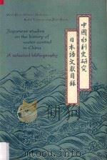 中国水利史研究日本语文献目录 1994 PDF电子版封面 联合国教科文组织东亚文化研究中心编