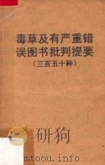 毒草及有严重错误图书批判提要  三百五十种   1968  PDF电子版封面    图书馆无产阶级革命派《毒草图书批判提要》编辑小组 