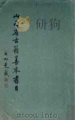 山西省古籍善本书目 1981 PDF电子版封面 刘纬毅主编