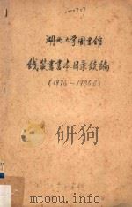 湖北大学图书馆线装书书本目录续编 1976-1986.6 1986 PDF电子版封面 湖北大学图书馆编