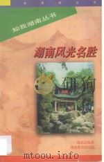 湖南风光名胜 1998 PDF电子版封面 7535526128 谢武经编著