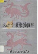 文言小说词语通释 1994 PDF电子版封面 7219028326 段观宋著