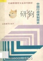 中国行政体制简史 1988 PDF电子版封面 7541501409 林英男编著