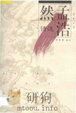 孟浩然诗选 1999 PDF电子版封面 7543433281 (唐)孟浩然著;陈贻〓选注