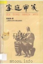 家庭审美 1995 PDF电子版封面 7806180001 陈超南著
