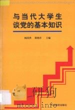 与当代大学生谈党的基本知识 1999 PDF电子版封面 7801093364 杨国洪,裴晓青主编