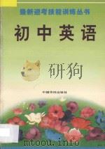 最新迎考技能训练丛书 初中英语 1993 PDF电子版封面 7800748391 李黎等编
