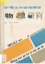 中考各科疑难解答 物理卷 1993 PDF电子版封面 7810137034 张溉,付佑珊主编;陈立华,章浩武,张克刚编