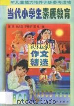 当代小学生素质教育能力培养作文精选 1998 PDF电子版封面 7801343069 童欣等编