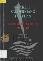 马克思早期思想探源 1994 PDF电子版封面 7222016007 赵仲英著