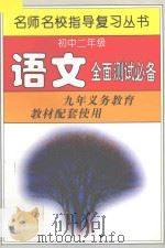 初中二年级语文全面测试必备（1997 PDF版）