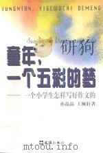 童年,一个五彩的梦 一个小学生怎样写好作文的 1997 PDF电子版封面 7805314446 孙晶晶,王厥轩著