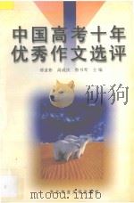 中国高考十年优秀作文选评 1998 PDF电子版封面 7810086049 傅道彬,高成庆,鲁书琴主编