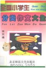 全国小学生分类作文大全 1997 PDF电子版封面 7303041915 赵楠编著