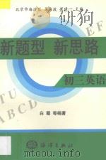 新题型  新思路·初三英语（1998 PDF版）