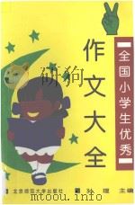 全国小学生优秀作文大全（1993 PDF版）
