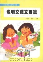说明文范文百篇 1995 PDF电子版封面 7543613220 宋忠报,陈廷一主编