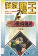 海淀题王  初中化学题解  三年级（1997 PDF版）