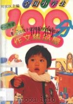 全国小学生100分作文精品屋 一-二年级用 1994 PDF电子版封面 7500722494 司徒汉主编