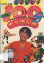 全国小学生100分作文精品屋 五年级 1994 PDF电子版封面 7500722524 司徒汉主编