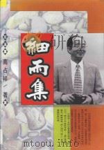 细雨集 1995 PDF电子版封面 7806044213 高占祥著