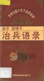治兵语录 孙子·尉缭子 1995 PDF电子版封面 7806091726 柳舒主编;刘国强编著
