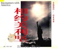 相约美利坚 初看美国 1998 PDF电子版封面 7105031999 安敏摄
