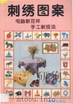 刺绣图案 电脑新花样 手工新技法 1996 PDF电子版封面 7800392015 李文斌等编